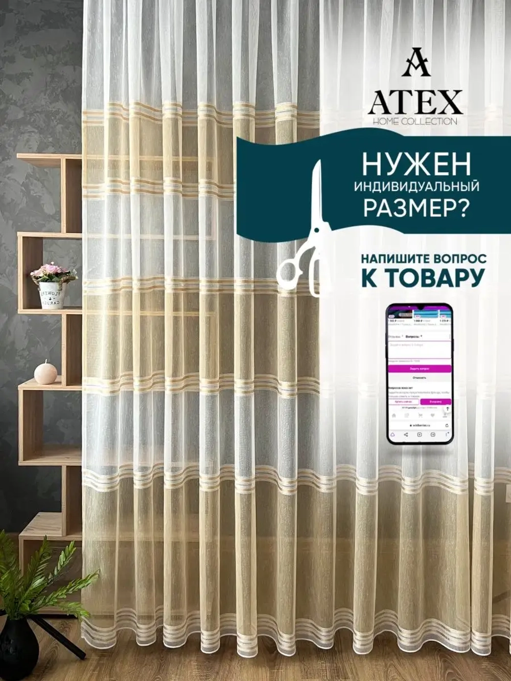 Тюль Штора Занавеска готовая в гостиную, спальню, комнату