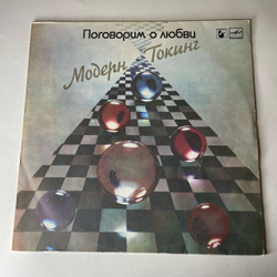 Винтажная виниловая пластинка LP Модерн Токинг Modern Talking Поговорим О Любви Cheri Cheri Lady (СССР 1987)