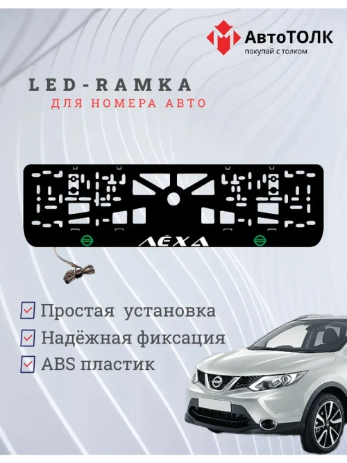 Рамка для номера с подсветкой G.L. Лёха Nissan.