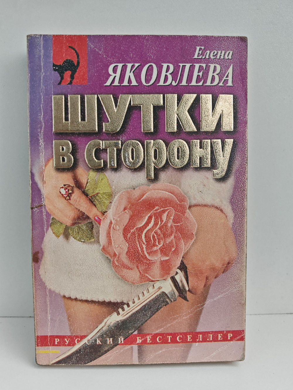 Шутки в сторону