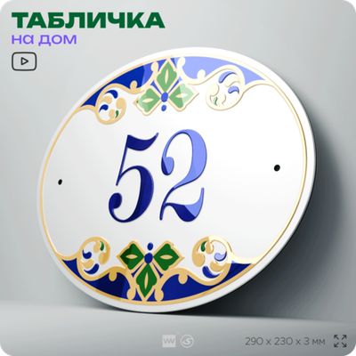 Адресная табличка с номером дома 52, на фасад и забор, на дверь, овальная в средиземноморском стиле, 29х23 см, Айдентика Технолоджи
