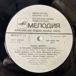 Винтажная виниловая пластинка LP Miles Davis Майлс Дейвис и Гиганты Современного Джаза (Телониус Монс, Милт Джексон, Сонни Роллинс) (СССР 1989)