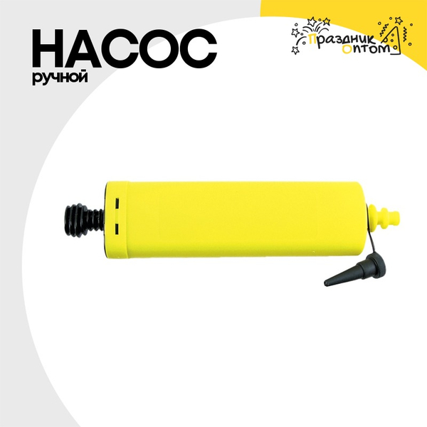 
          Насос Ручной Для Шаров Плоский P-117 Малый
