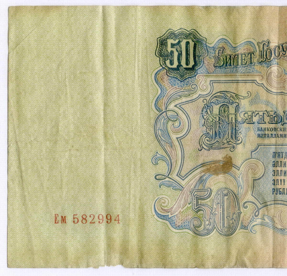Билет Госбанка 50 рублей 1947 (16 лент) Ем 582994. VG-F