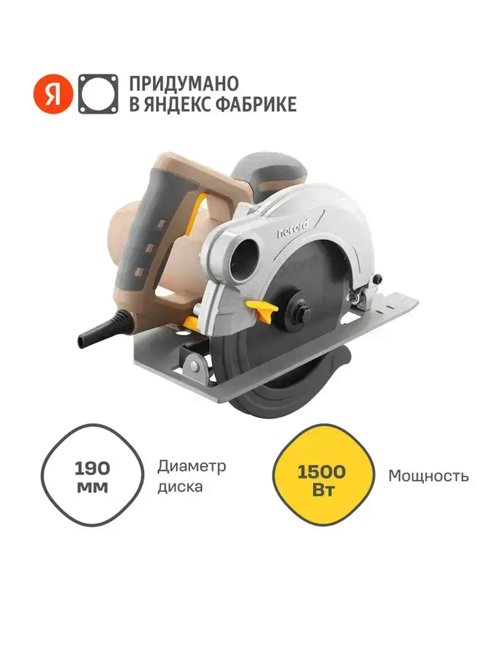 Циркулярная пила nocord NCCS-190.1500. S, 1500 Вт