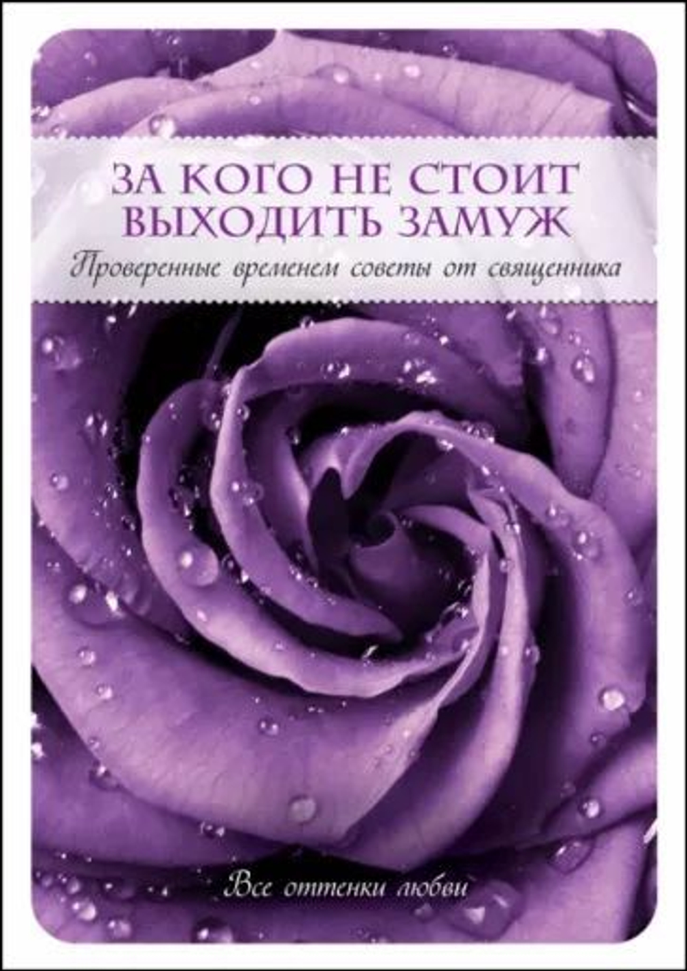 За кого не стоит выходить замуж