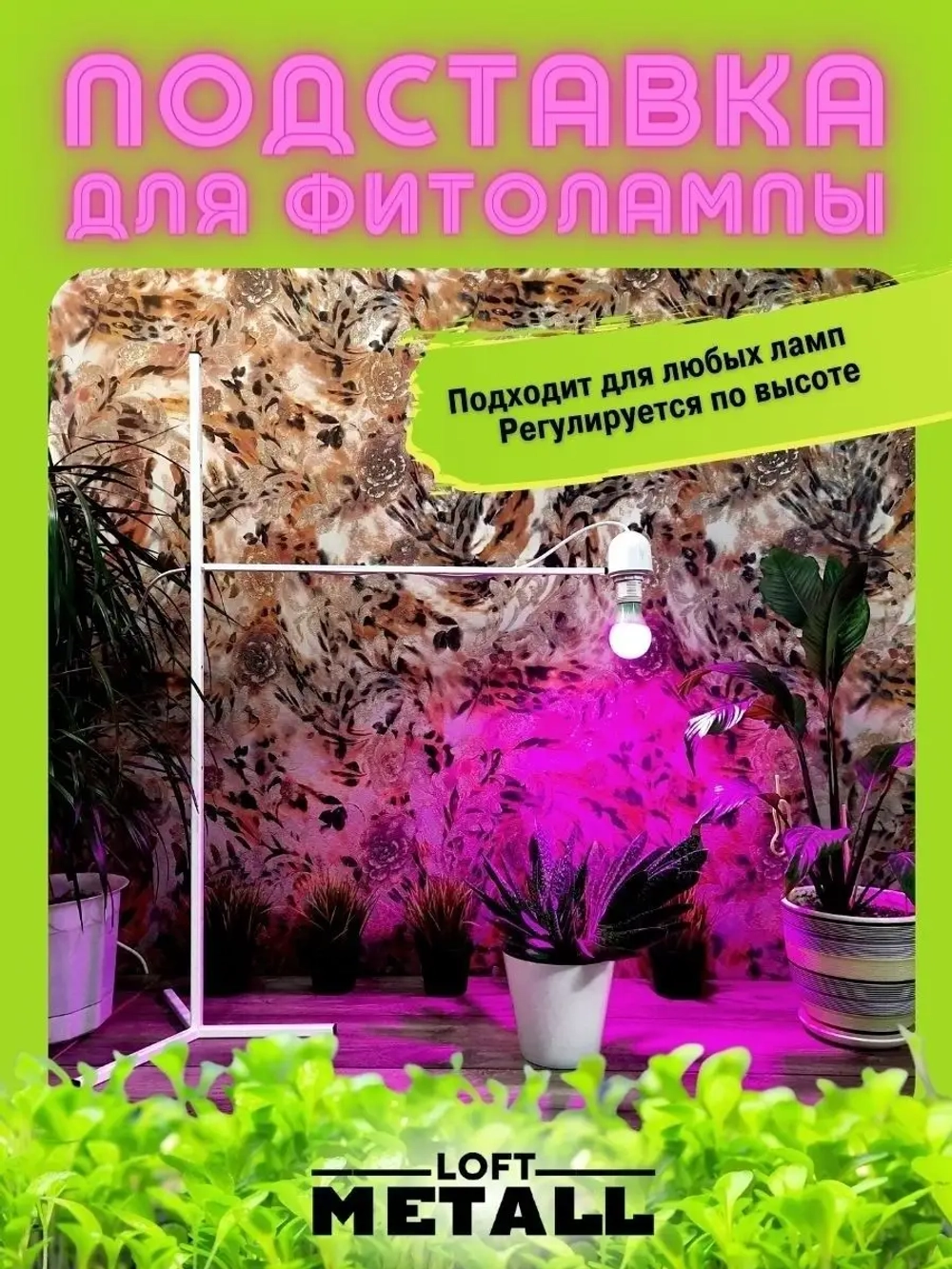 Подставка для фитолампы