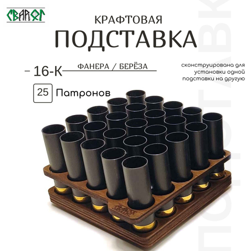 Крафтовая подставка 25 ячеек 16 калибр