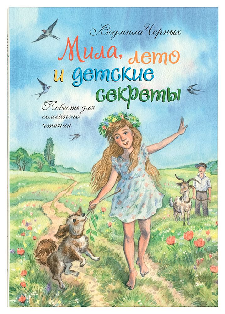 Мила, лето и детские секреты. Повесть для семейного чтения (Зёрна) (Черных Л.)
