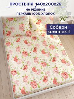 Простынь на резинке Anna Maria "Гортензия" 140х200 см
