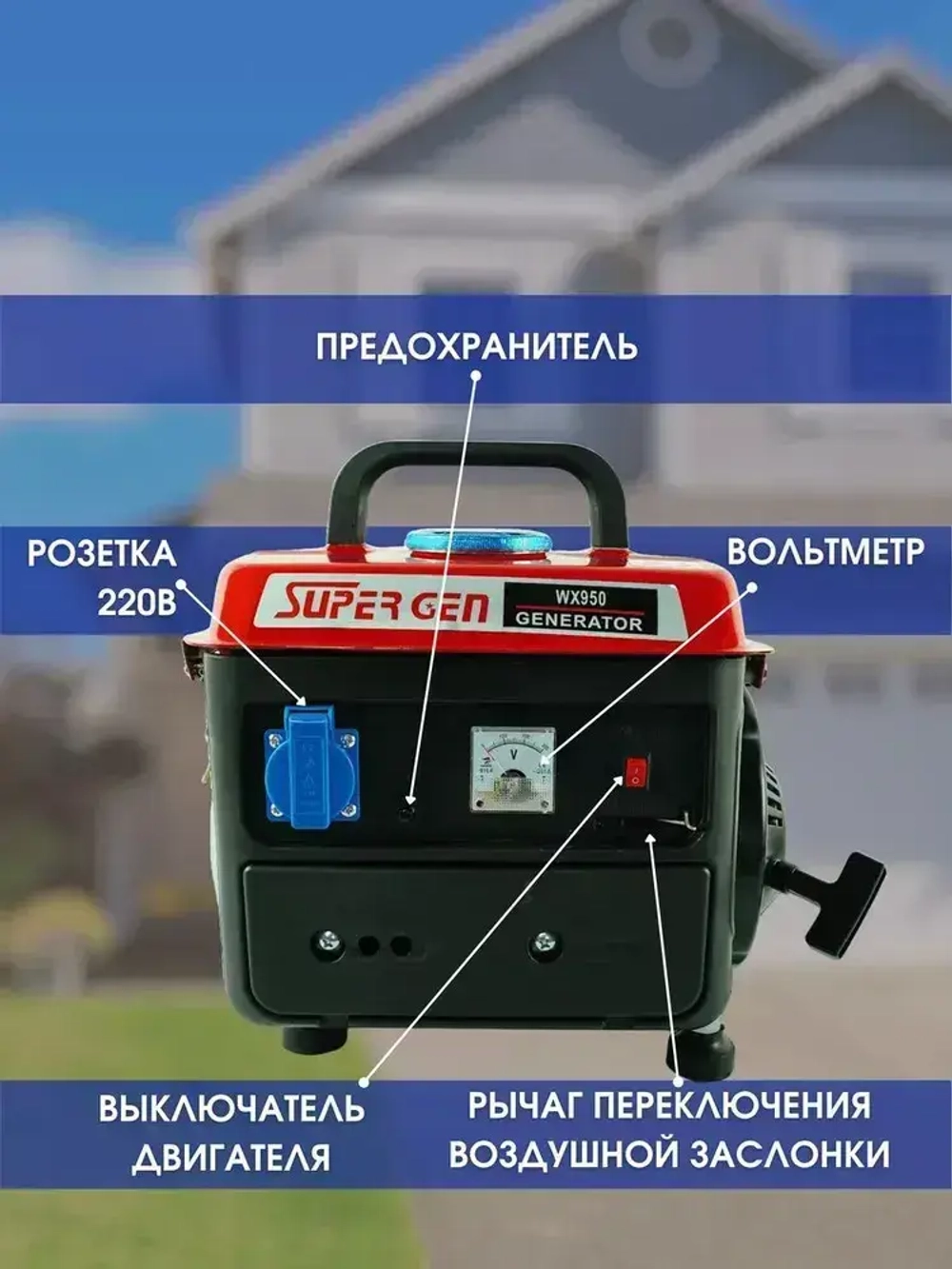 Электрогенератор бензиновый WX-950 2х-тактный 1 кВт