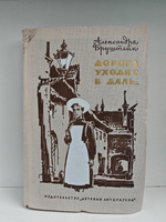 Дорога уходит в даль…