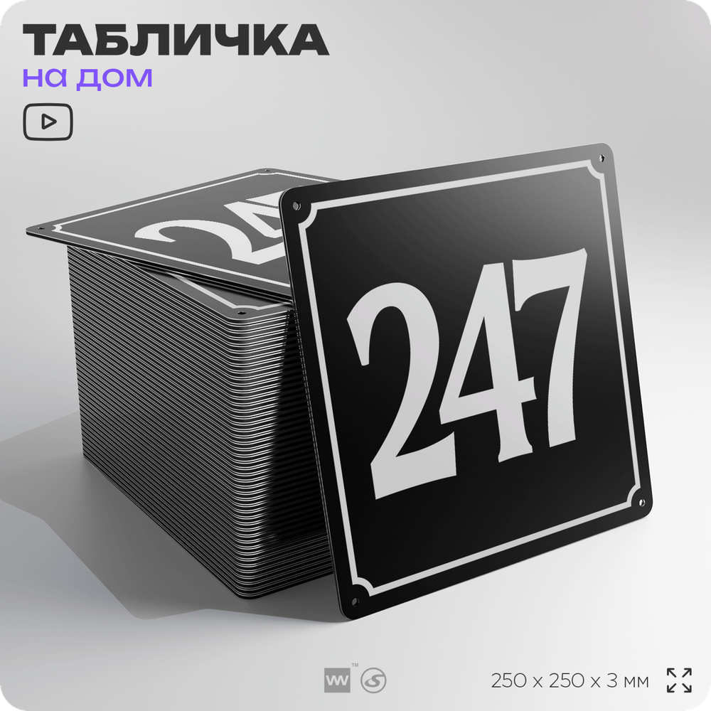 Адресная табличка с номером дома 247, на фасад и забор, черная, 25х25 см, Айдентика Технолоджи