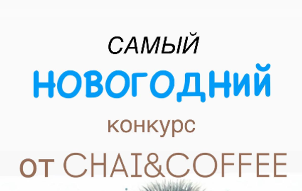 КОНКУРС «Новогоднее настроение с CHAI&amp;COFFEE»