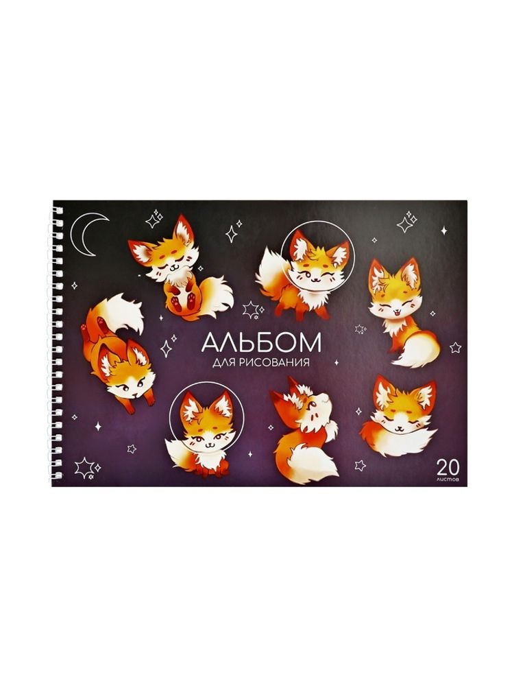 Альбом для рисования «Лисички» А4, 20 л.