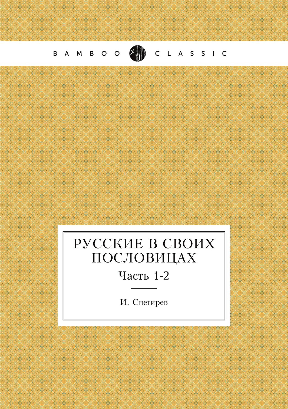 Русские в своих пословицах. Часть 1-2 | И. Снегирев