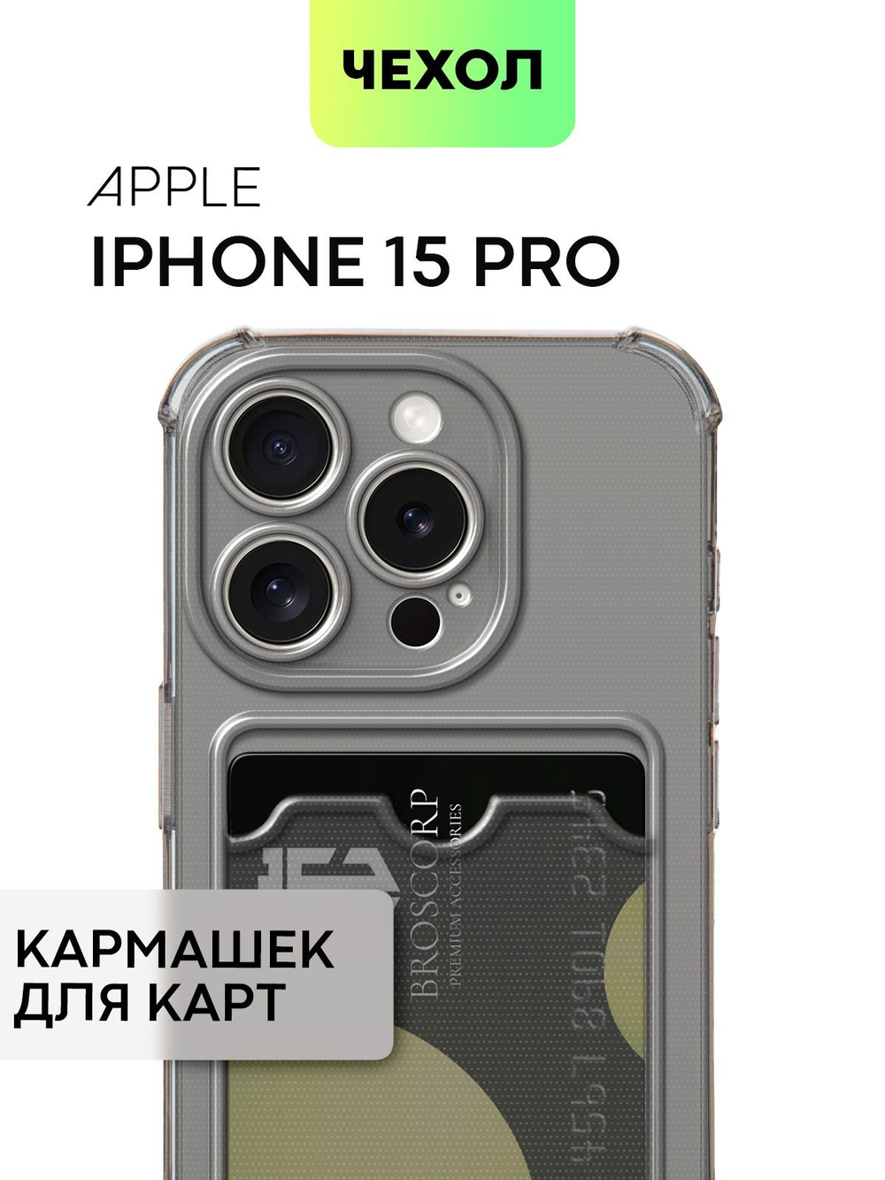Чехол BROSCORP для Apple iPhone 15 Pro (арт.IP15PRO-HARD-TPU-POCKET-GREY )