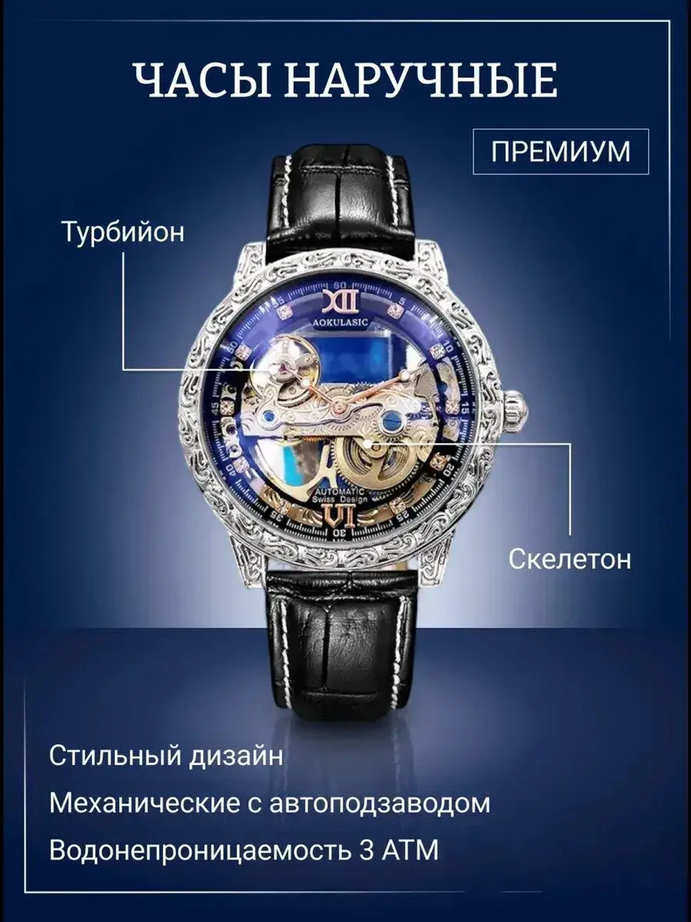 Часы наручные механические с автоподзаводом скелетоны AOKULASIC на кожаном ремешке, серебристый/черный W9490-01