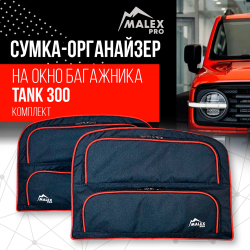 Сумка-органайзер на окно багажника TANK 300 комплект 2шт. (черная/красный кант/сплошной карман)