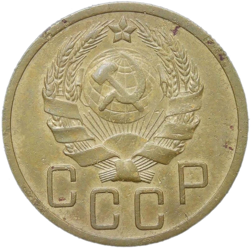 5 копеек 1935 новый тип (VF-XF)