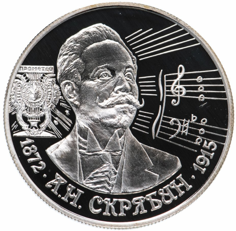 Russia 2 Rubles 1997, Outstanding Personalities - Alexander Nikolayevich SCRIABIN (MMD), PROOF