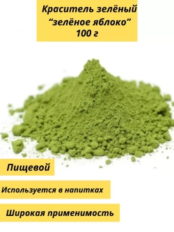 Пищевой краситель "зеленое яблоко" 1000г