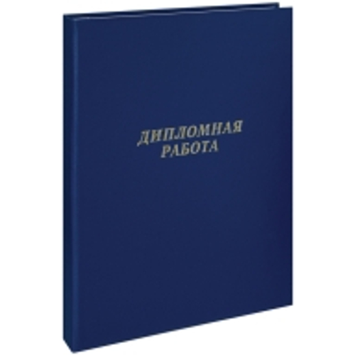 Папка "Дипломная работа" А4, ArtSpace, бумвинил, гребешки/сутаж, без листов, синяя