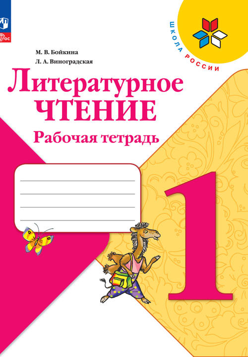 М.В.Бойкина. Литературное чтение. Рабочая тетрадь. 1 класс Школа России