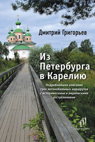 Из Петербурга в Карелию | Дмитрий Григорьев