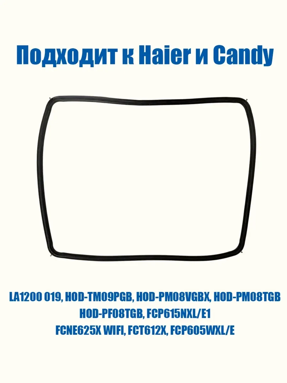 Уплотнитель двери духовки 0530059914 Haier