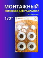 Монтажный комплект для радиатора 1/2" без крепления