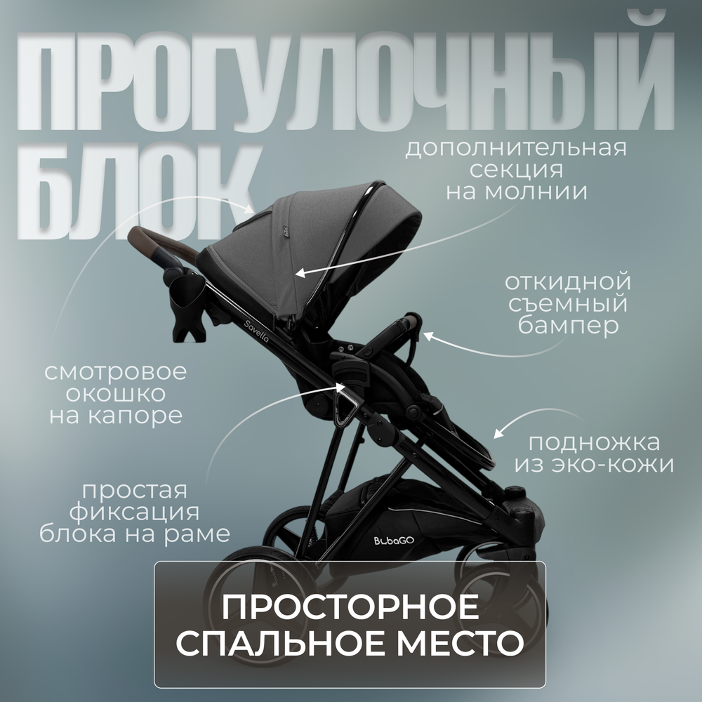 Модульная коляска BubaGO Savella 3в1