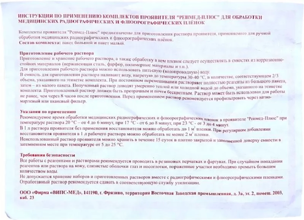 Проявитель РЕНМЕД-Плюс сухой на 1,5 л раствора 40 шт