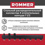 Стальной распределительный коллектор на 4 контура с гайками до 85 кВт ROMMER (RDG-0017-004004)