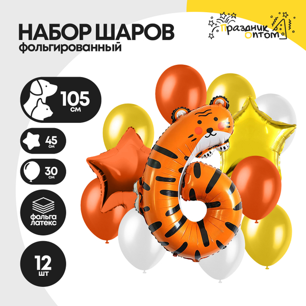 Набор шаров "Цифра 6" тигр, фольгированный, 12шт.
