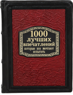 1000 лучших впечатлений, которые все мечтают испытать
