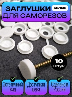 Пластиковые заглушки для саморезов, черные - 100 шт.