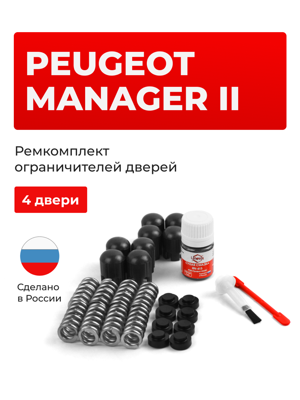 Ремкомплект ограничителей дверей Peugeot MANAGER (II) [Кузов: 250] (4 двери, тип 14) 2006-2017