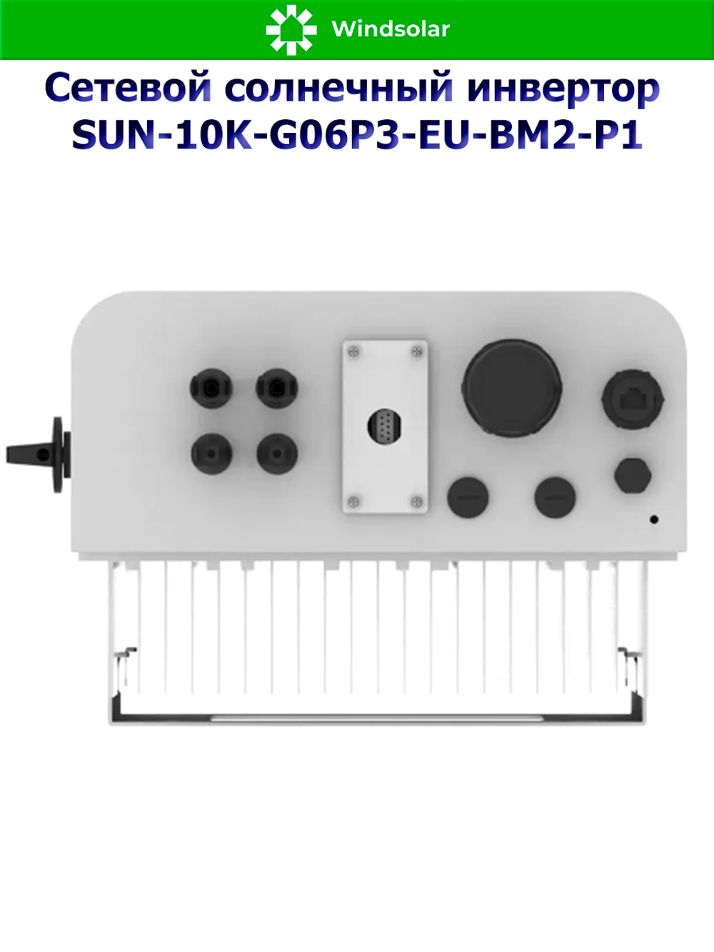 Сетевой солнечный инвертор Deye SUN-10K-G06P3-EU-BM2-P1 (10kW / 3P / PV 15kW)