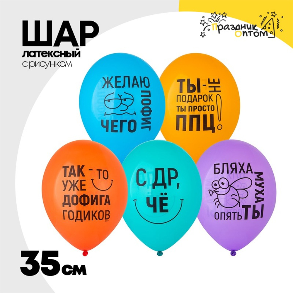 Шар латексный 35см Желаю пофиг чего! (Ассорти)