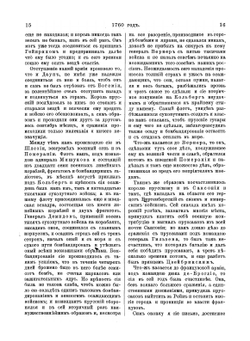 Жизнь и приключения Андрея Болотова описанныя самим им для своих потомков. Том 2. 1738-1793 | А. Т. Болотов