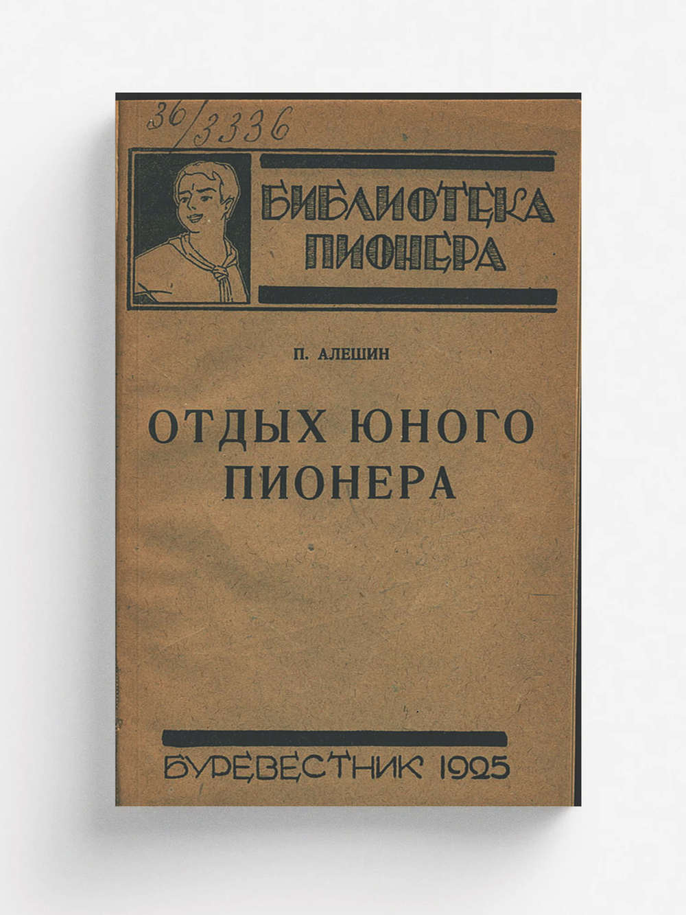 Отдых юного пионера | Яковлев Полиен Николаевич