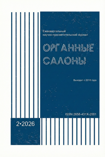 Журнал "Органные Салоны" № 2, 2026