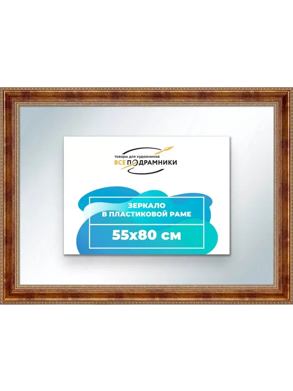 Зеркало 55x80 настенное в раме