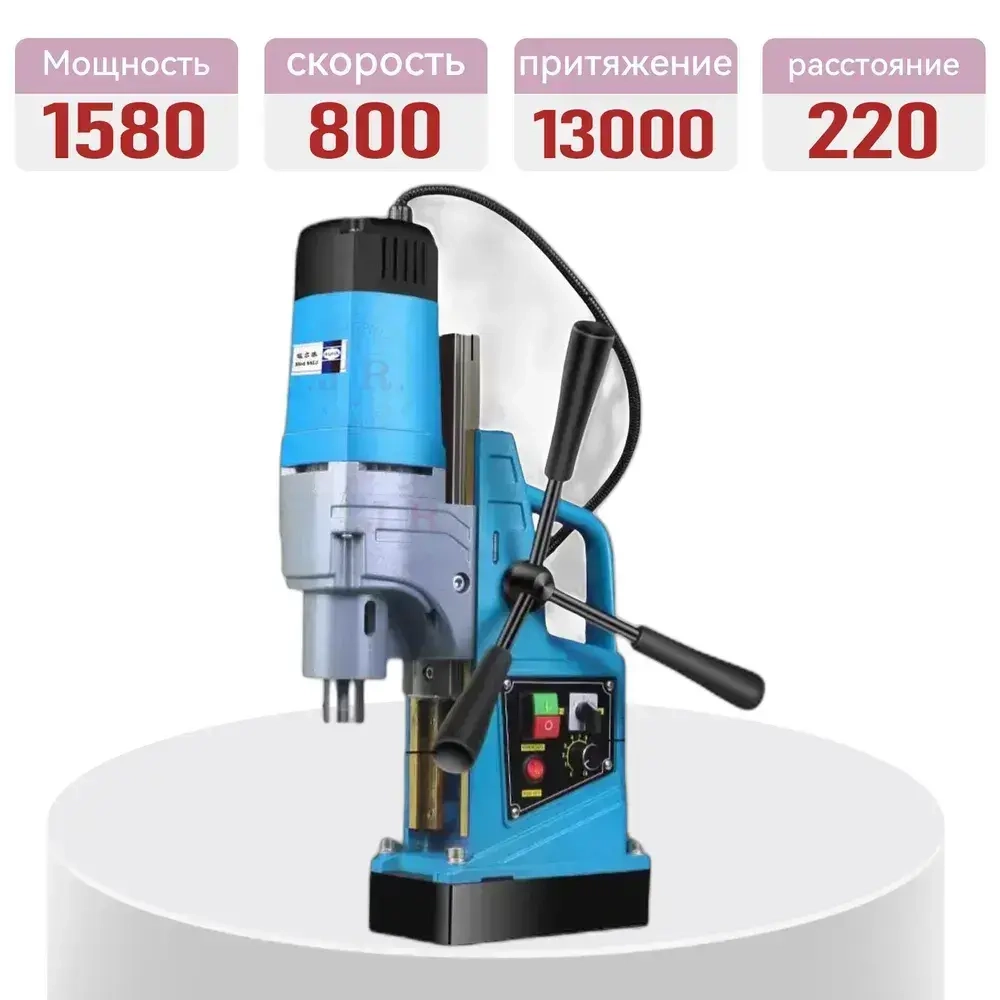 Сверление отверстий с магнитным седлом промышленного класса, 1580 Вт/1300 Н/800 об/мин, регулируемая скорость сверления и реверсирования резьбы