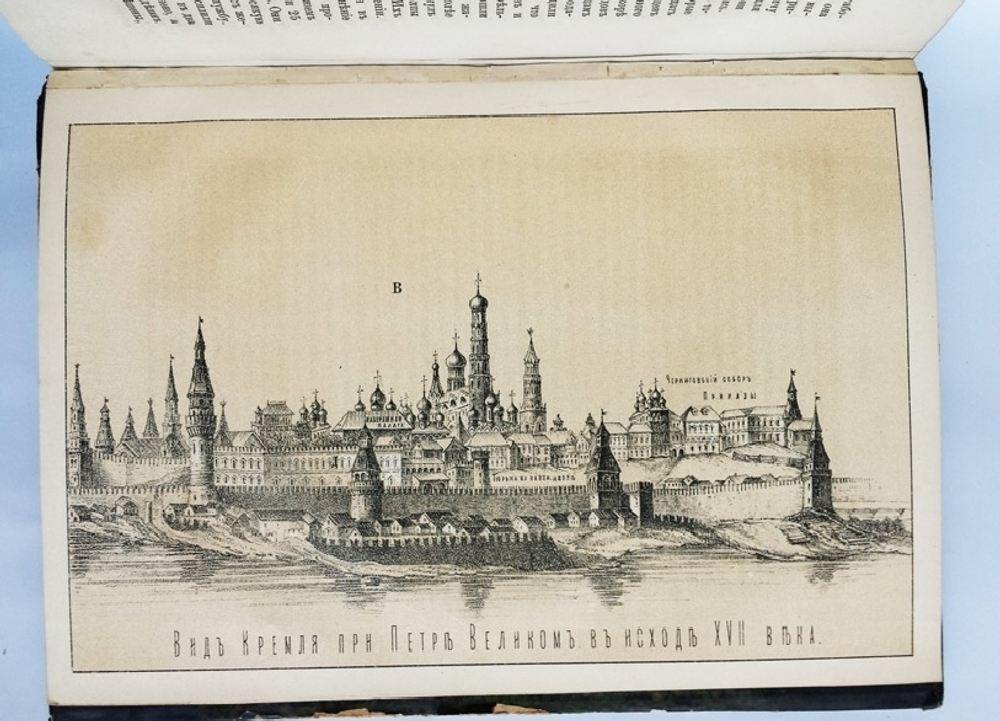 "Москва. Исторический очерк". А.М. Плечко. 1883г. - редкая книга