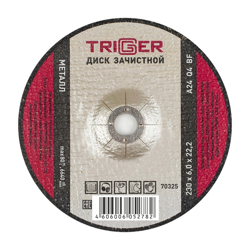 ТРИГГЕР 70325 Диск зачистной по металлу 230х6х22.2мм (5/15/30)---