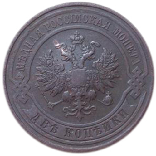 2 копейки. Николай II. СПБ. 1912 год. VF+