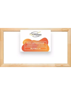 Деревянная рама 55x90 для картин на подрамнике сеч. 60x18