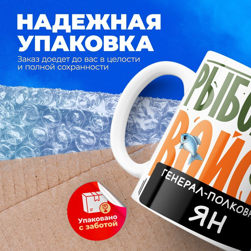 Кружка, Рыболовные войска, Генерал Ян, 330мл